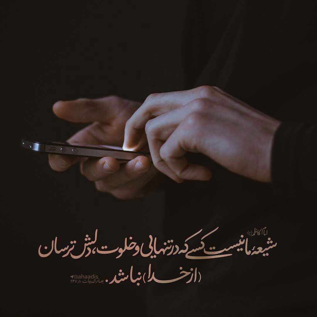 حدیثی از امام کاظم در مورد شیعه